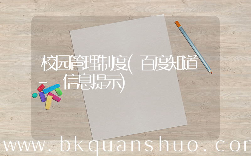 校园管理制度(百度知道 - 信息提示)